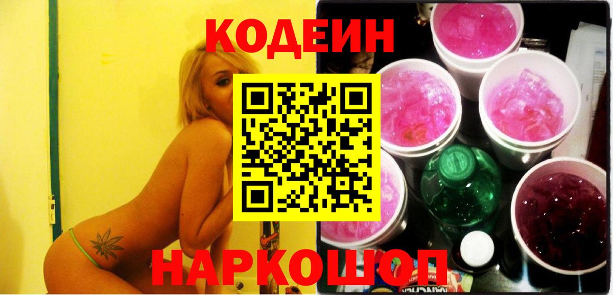 Codein напиток Lean (лин) Хабаровск